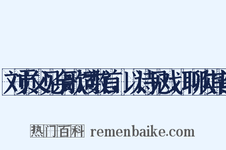 刘贡父见余歌词数首，以诗见戏，聊次其韵是什么意思的图片